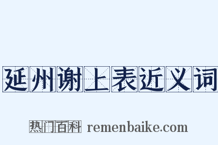 延州谢上表近义词是什么意思的图片